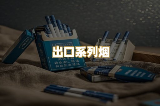 出口系列烟