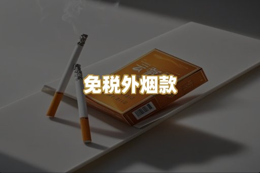 免税外烟款
