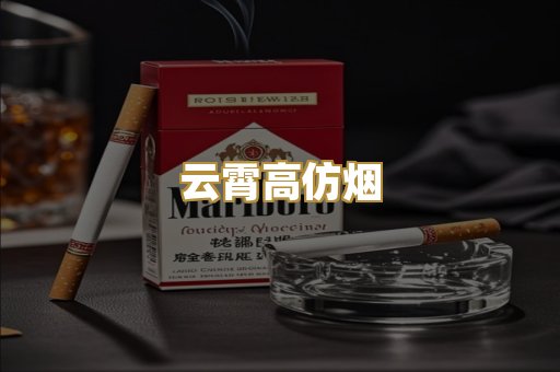 云霄高仿烟